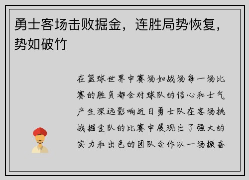 勇士客场击败掘金，连胜局势恢复，势如破竹