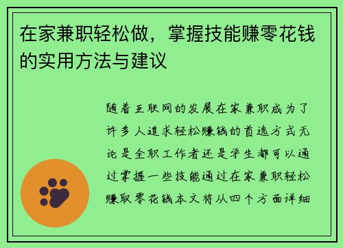 在家兼职轻松做，掌握技能赚零花钱的实用方法与建议