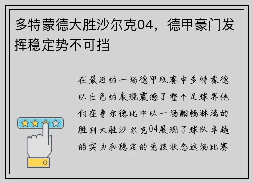 多特蒙德大胜沙尔克04，德甲豪门发挥稳定势不可挡
