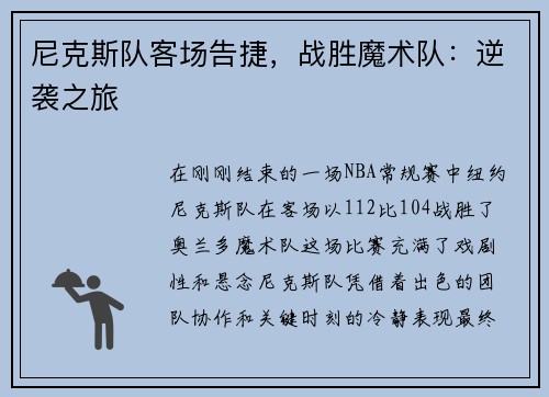 尼克斯队客场告捷，战胜魔术队：逆袭之旅