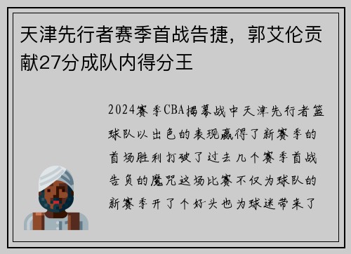 天津先行者赛季首战告捷，郭艾伦贡献27分成队内得分王
