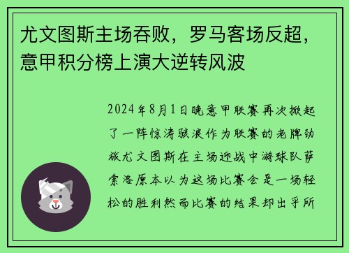 尤文图斯主场吞败，罗马客场反超，意甲积分榜上演大逆转风波