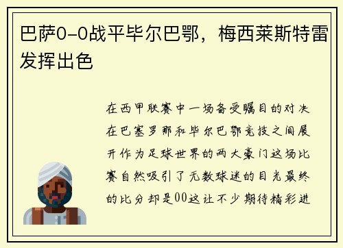 巴萨0-0战平毕尔巴鄂，梅西莱斯特雷发挥出色