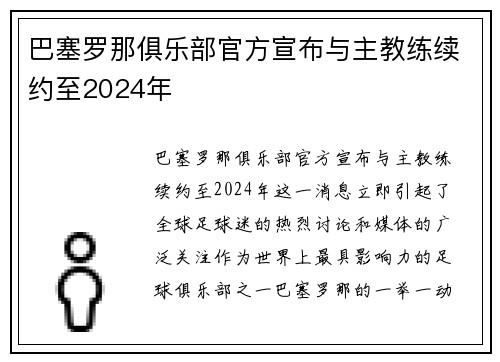 巴塞罗那俱乐部官方宣布与主教练续约至2024年