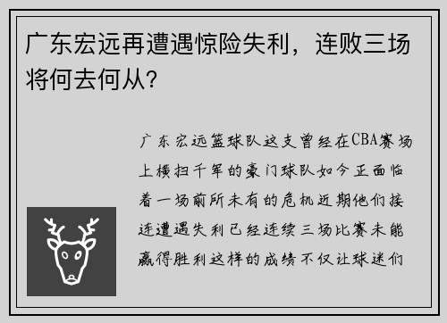 广东宏远再遭遇惊险失利，连败三场将何去何从？