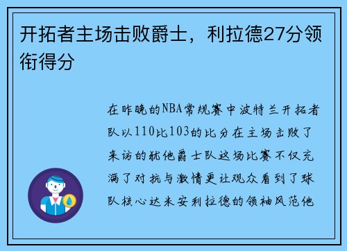 开拓者主场击败爵士，利拉德27分领衔得分