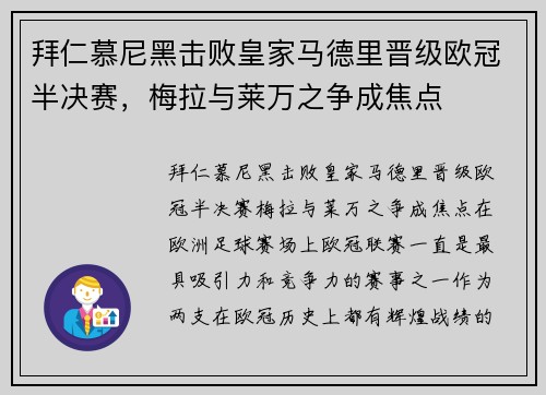 拜仁慕尼黑击败皇家马德里晋级欧冠半决赛，梅拉与莱万之争成焦点
