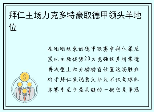 拜仁主场力克多特豪取德甲领头羊地位