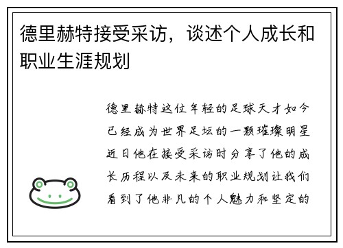 德里赫特接受采访，谈述个人成长和职业生涯规划