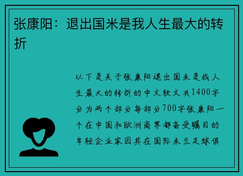 张康阳：退出国米是我人生最大的转折