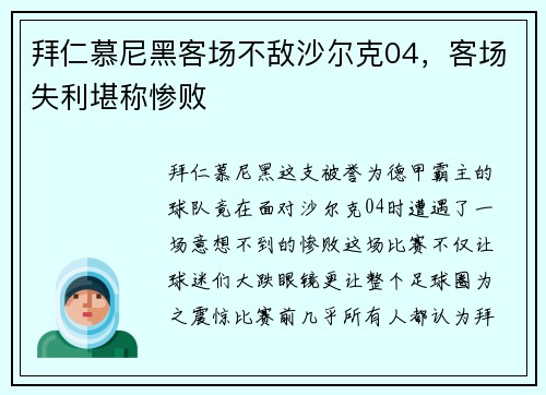 拜仁慕尼黑客场不敌沙尔克04，客场失利堪称惨败