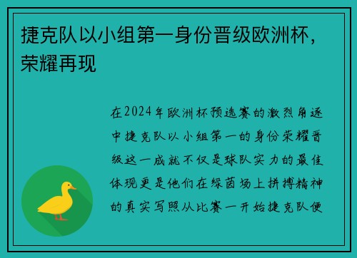 捷克队以小组第一身份晋级欧洲杯，荣耀再现