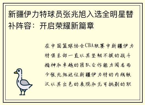 新疆伊力特球员张兆旭入选全明星替补阵容：开启荣耀新篇章