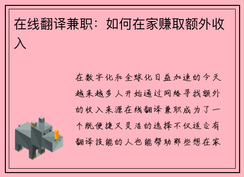 在线翻译兼职：如何在家赚取额外收入