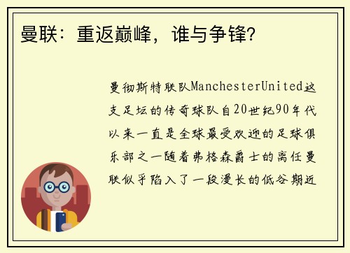 曼联：重返巅峰，谁与争锋？