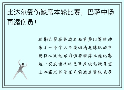 比达尔受伤缺席本轮比赛，巴萨中场再添伤员！