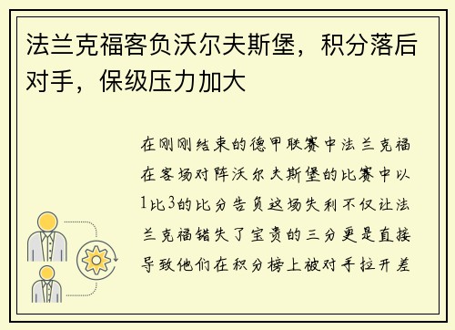 法兰克福客负沃尔夫斯堡，积分落后对手，保级压力加大