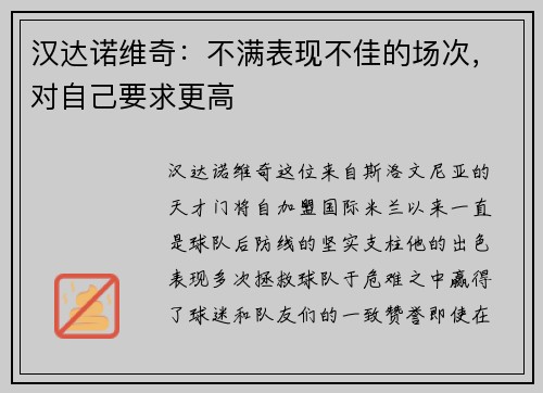 汉达诺维奇：不满表现不佳的场次，对自己要求更高