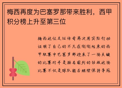 梅西再度为巴塞罗那带来胜利，西甲积分榜上升至第三位