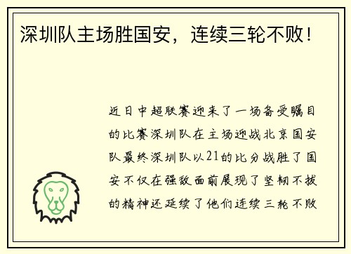 深圳队主场胜国安，连续三轮不败！