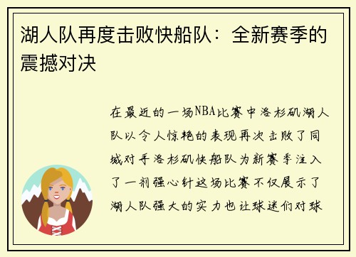 湖人队再度击败快船队：全新赛季的震撼对决