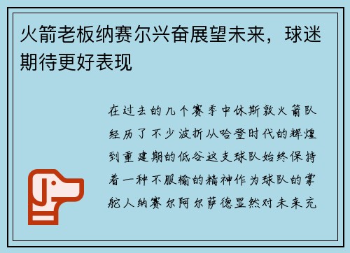 火箭老板纳赛尔兴奋展望未来，球迷期待更好表现