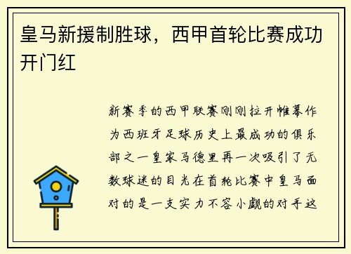 皇马新援制胜球，西甲首轮比赛成功开门红