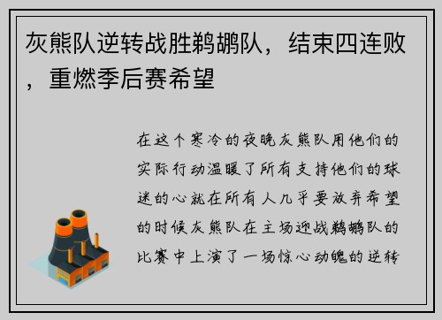 灰熊队逆转战胜鹈鹕队，结束四连败，重燃季后赛希望