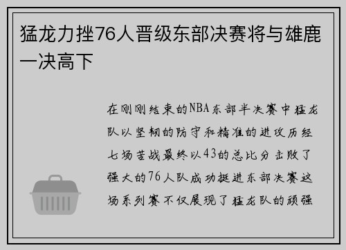 猛龙力挫76人晋级东部决赛将与雄鹿一决高下