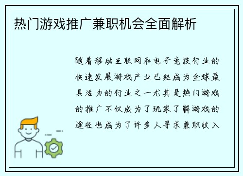 热门游戏推广兼职机会全面解析