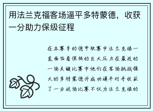 用法兰克福客场逼平多特蒙德，收获一分助力保级征程