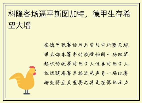 科隆客场逼平斯图加特，德甲生存希望大增