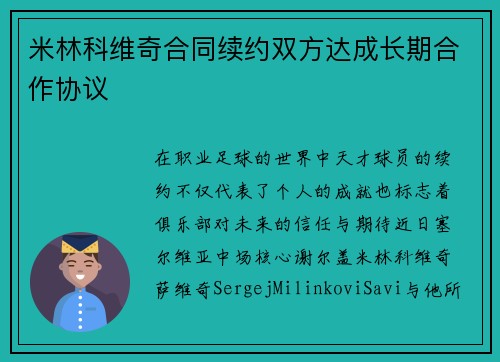 米林科维奇合同续约双方达成长期合作协议