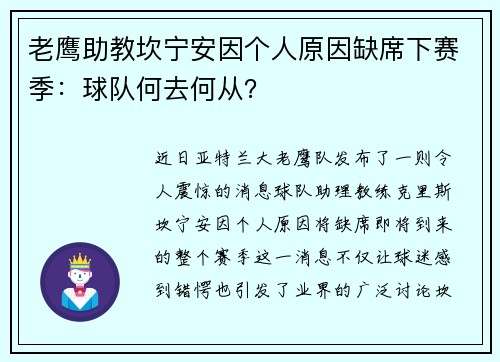 老鹰助教坎宁安因个人原因缺席下赛季：球队何去何从？