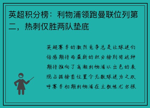 英超积分榜：利物浦领跑曼联位列第二，热刺仅胜两队垫底