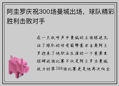 阿圭罗庆祝300场曼城出场，球队精彩胜利击败对手