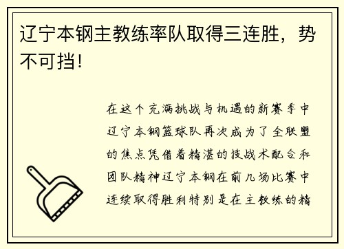 辽宁本钢主教练率队取得三连胜，势不可挡！