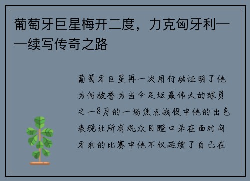 葡萄牙巨星梅开二度，力克匈牙利——续写传奇之路