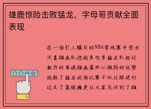 雄鹿惊险击败猛龙，字母哥贡献全面表现