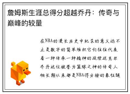 詹姆斯生涯总得分超越乔丹：传奇与巅峰的较量