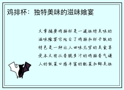 鸡排杯：独特美味的滋味飨宴