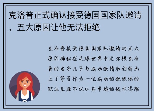 克洛普正式确认接受德国国家队邀请，五大原因让他无法拒绝