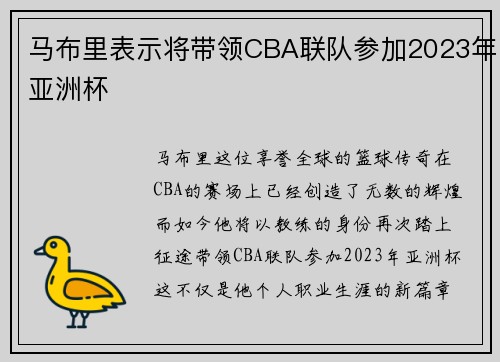 马布里表示将带领CBA联队参加2023年亚洲杯