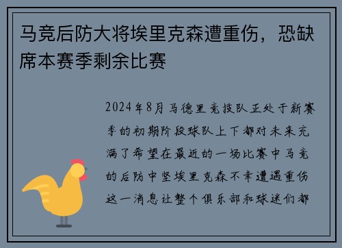 马竞后防大将埃里克森遭重伤，恐缺席本赛季剩余比赛