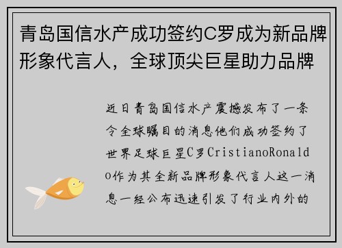 青岛国信水产成功签约C罗成为新品牌形象代言人，全球顶尖巨星助力品牌升级