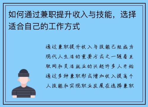 如何通过兼职提升收入与技能，选择适合自己的工作方式