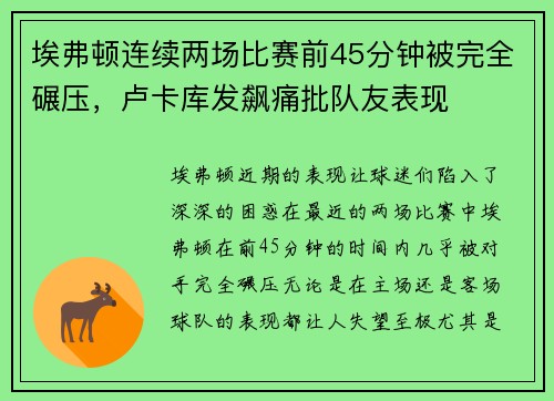 埃弗顿连续两场比赛前45分钟被完全碾压，卢卡库发飙痛批队友表现
