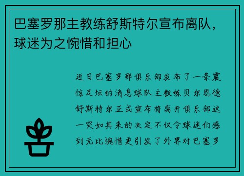 巴塞罗那主教练舒斯特尔宣布离队，球迷为之惋惜和担心