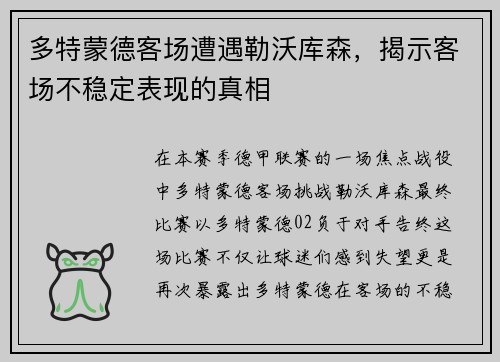 多特蒙德客场遭遇勒沃库森，揭示客场不稳定表现的真相
