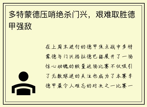 多特蒙德压哨绝杀门兴，艰难取胜德甲强敌
